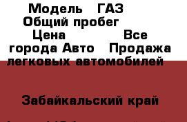  › Модель ­ ГАЗ2410 › Общий пробег ­ 122 › Цена ­ 80 000 - Все города Авто » Продажа легковых автомобилей   . Забайкальский край